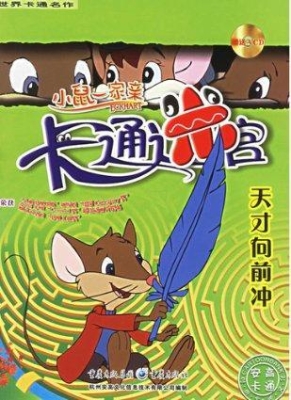 天才向前冲