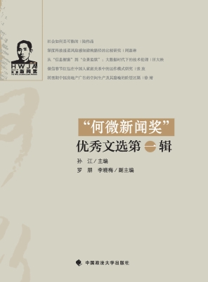 “何微新闻奖”优秀文
