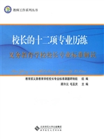 校长的十二项专业历练