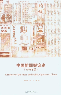 中国新闻舆论史（1968年