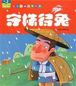 守株待兔 + 滥竽充数