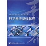 科学素养基础教程