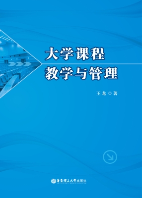 大学课程教学与管理