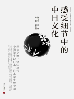 感受细节中的中日文化