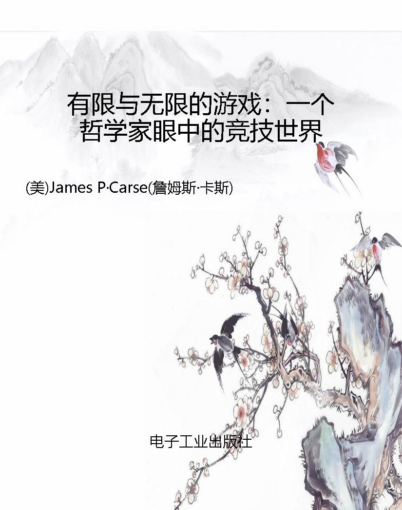 有限与无限的游戏：一个