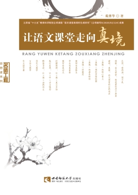 让语文课堂走向真境
