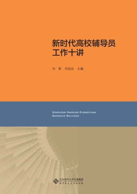 新时代高校辅导员工作