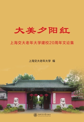 大美夕阳红——上海交