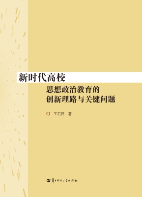 新时代高校思想政治教