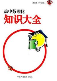 高中数理化知识大全