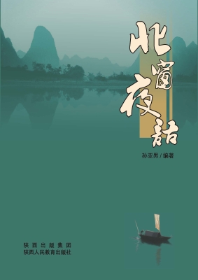北窗夜语