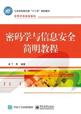 密码学与信息安全简明