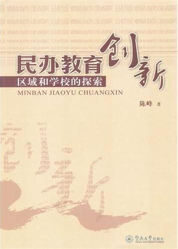 民办教育创新：区域和学