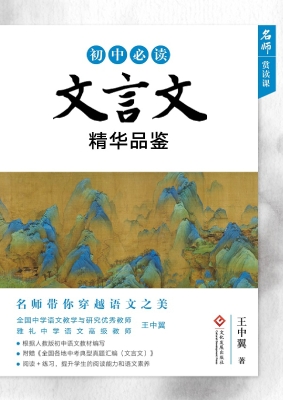 初中必读文言文精华品