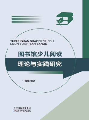图书馆少儿阅读理论与