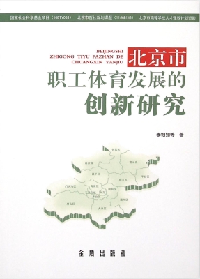 北京市职工体育发展的