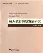 成人教育转型发展研究