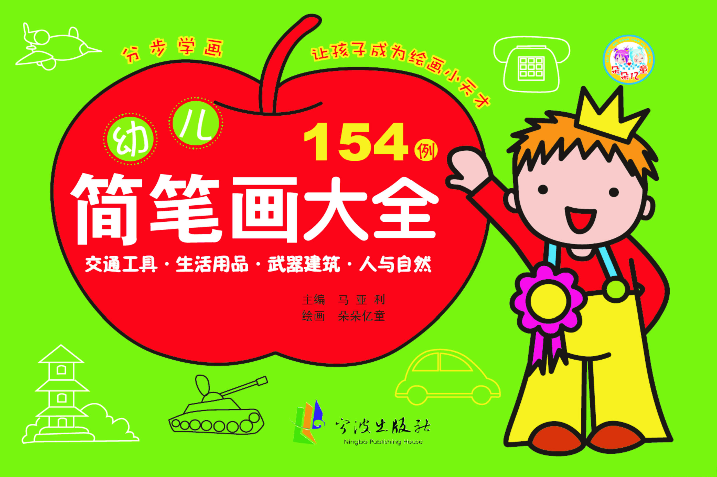 幼儿简笔画大全——交
