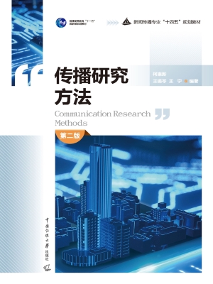 传播研究方法