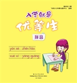 入学就是优等生——拼