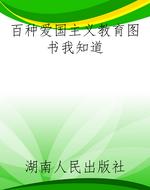 百种爱国主义教育图书