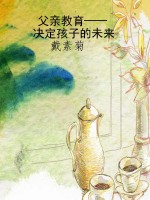 父亲教育——决定孩子