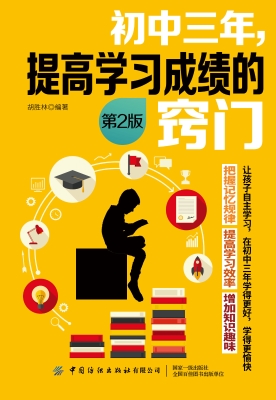 初中三年，提高学习成绩