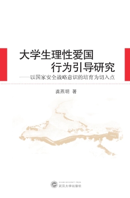 大学生理性爱国行为引