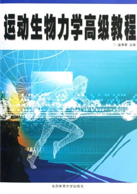 运动生物力学高级教程