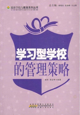 学习型学校的管理策略