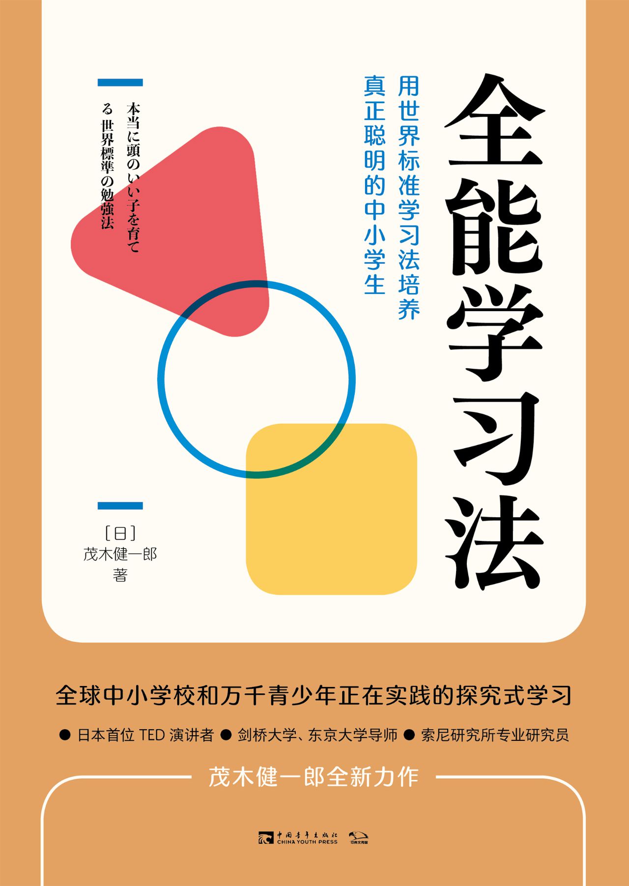 全能学习法：用世界标准