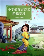 小学必背古诗文阶梯学