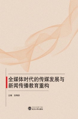 全媒体时代的传媒发展