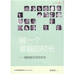 做一个卓越的校长——
