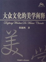 大众文化的美学阐释