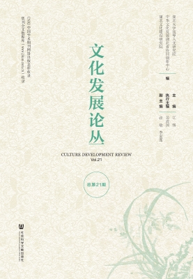 文化发展论丛（总第21期