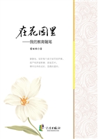 在花园里——我的教育