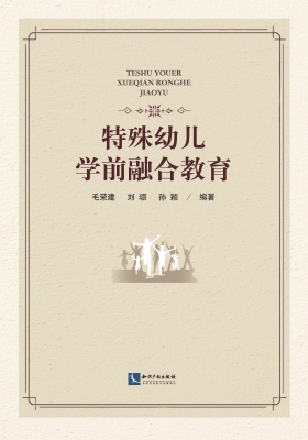 特殊幼儿学前融合教育