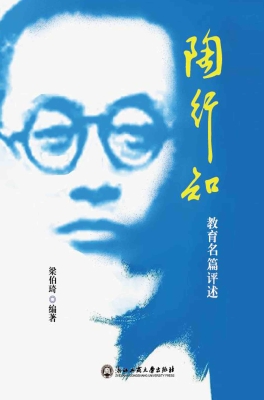 陶行知教育名篇评述