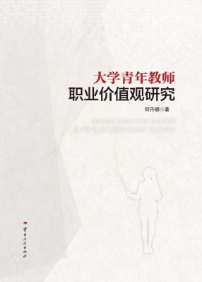 大学青年教师职业价值
