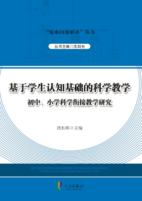 基于学生认知基础的科