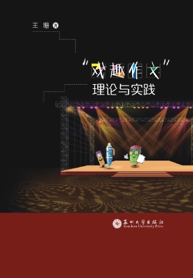 “戏趣作文”理论与实