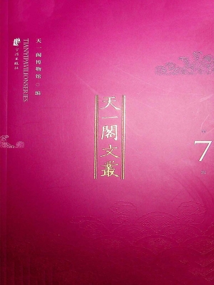 天一阁文丛（第7辑）