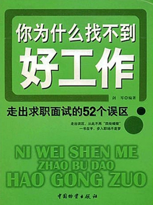 你为什么找不到好工作