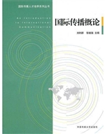 国际传播概论