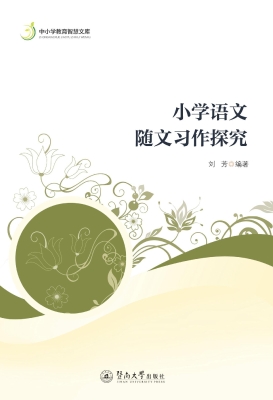 小学语文随文习作探究