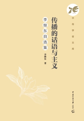 传播的话语与主义：李继