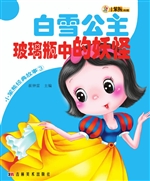 白雪公主 玻璃瓶中的