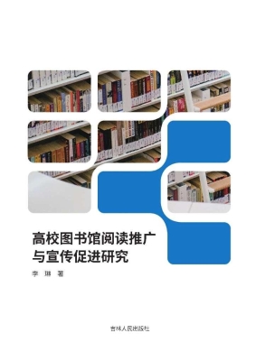 高校图书馆阅读推广与