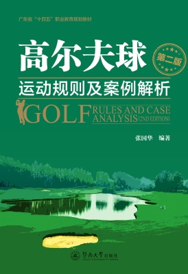 高尔夫球运动规则及案